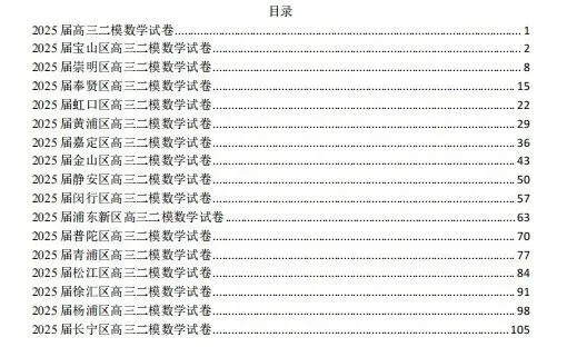 二模真题 | 【数学】上海16区数学模拟试卷(部分含答案),免费领取! 第9张 二模真题 | 【数学】上海16区数学模拟试卷(部分含答案),免费领取! 第9张