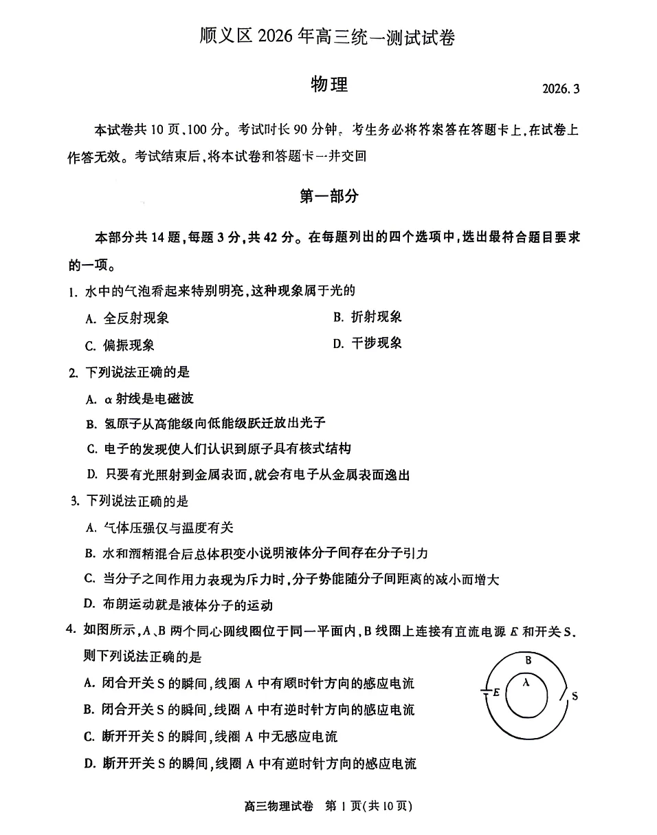 最新!2026.4北京顺义高三一模物理真题+答案 第1张