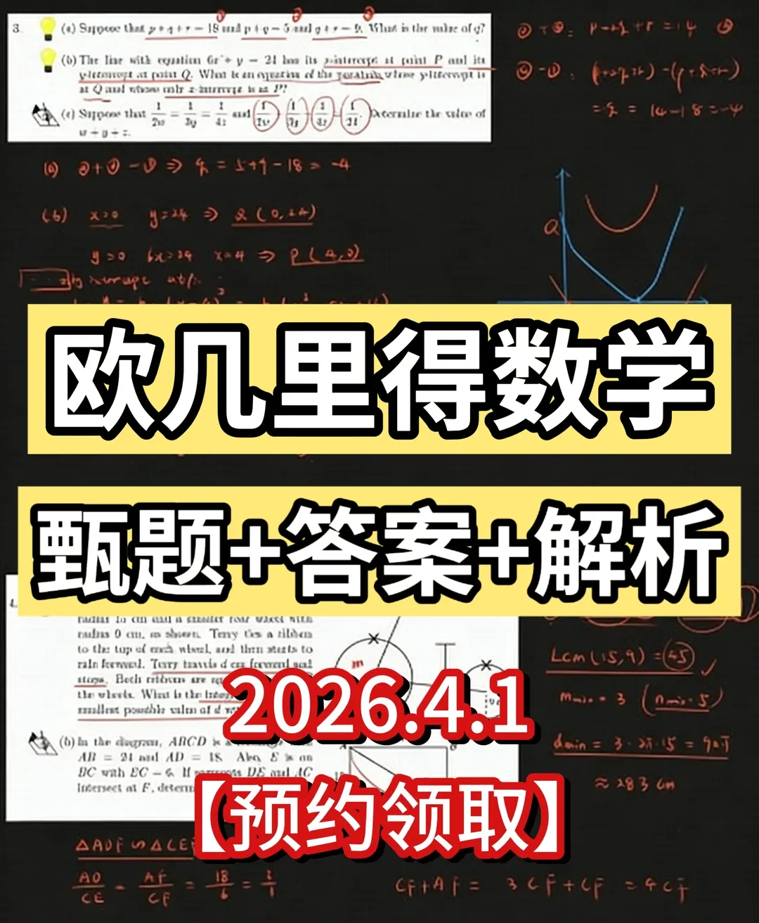 刚刚结束!欧几里得数学竞赛2026,真题解析分数线! 第1张