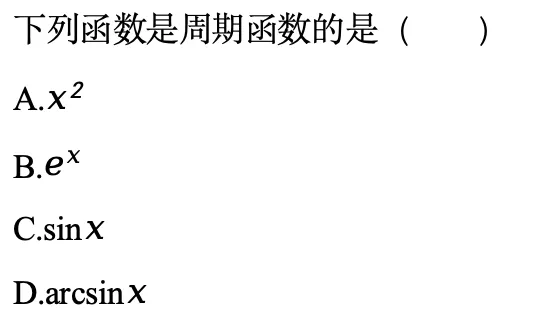 真题天天练|一眼识别!下列哪个是周期函数? 第1张