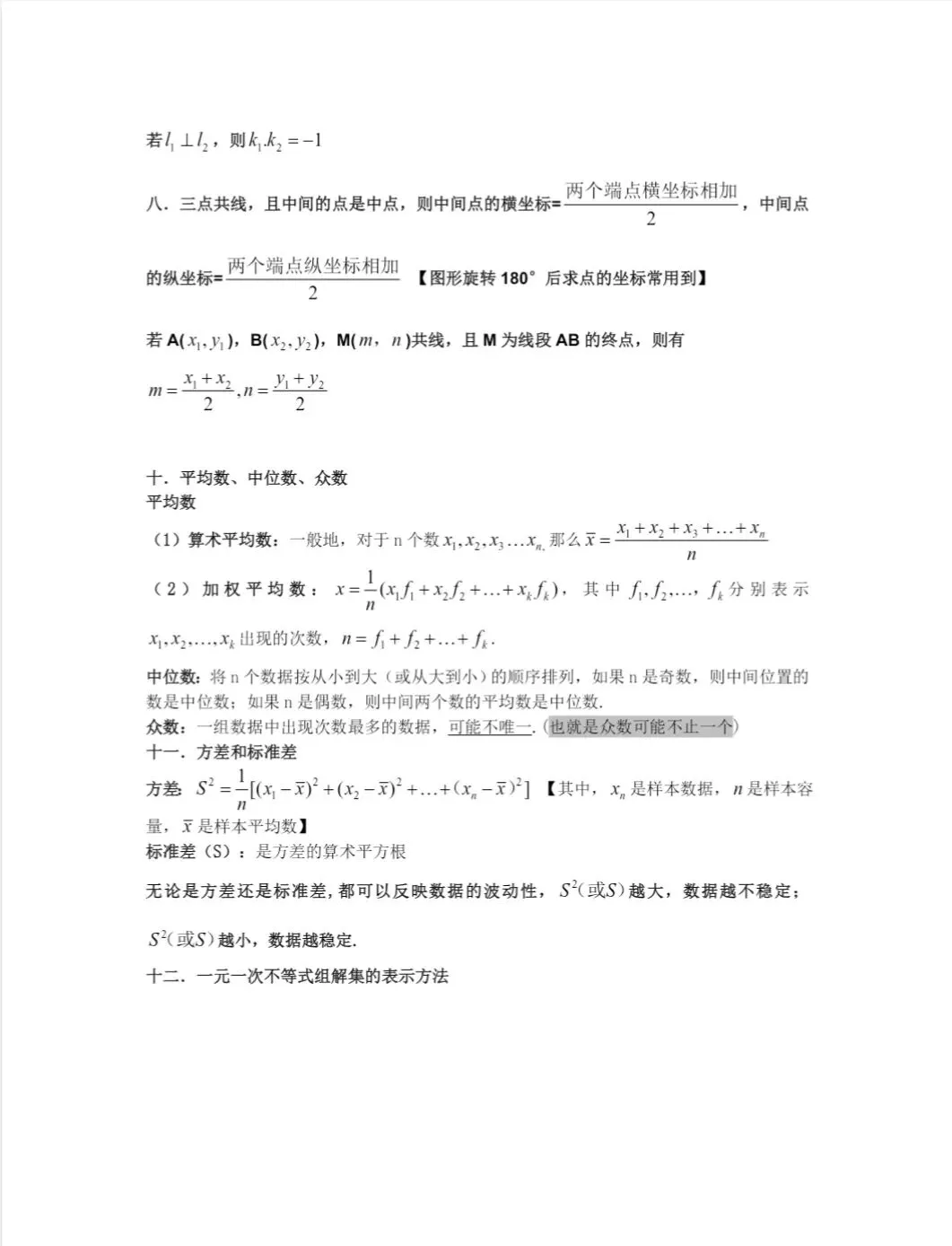 中考数学重要公式(全覆盖) 第7张