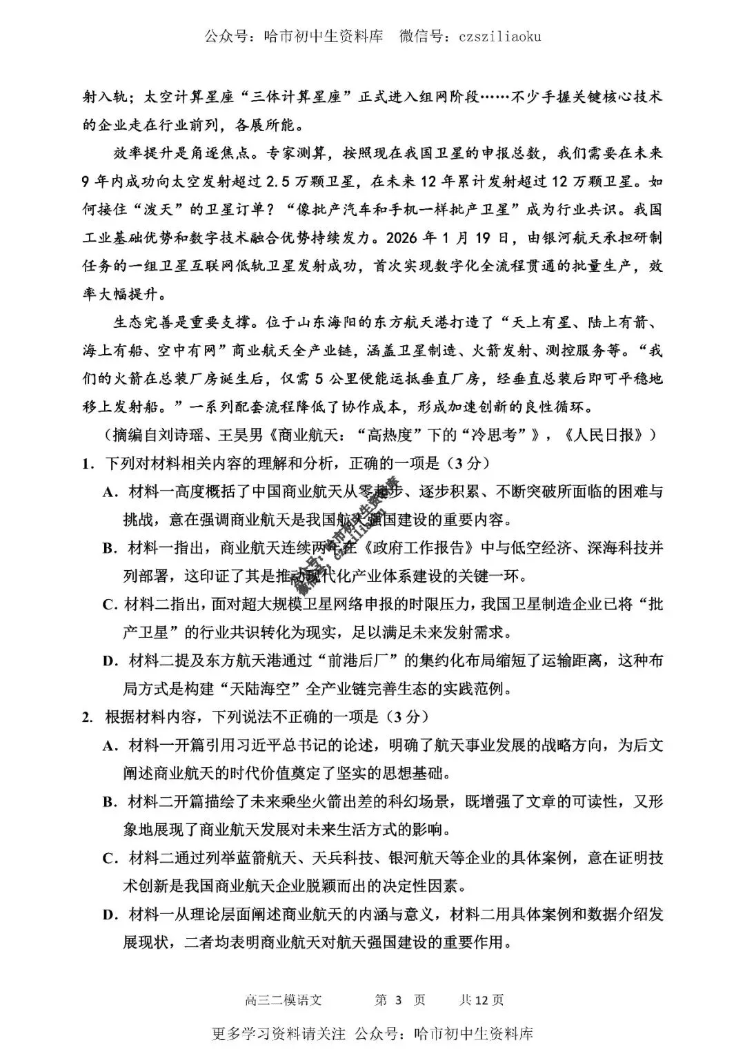 高三语文·2026高考·哈三中3月二模试卷+答案 第4张