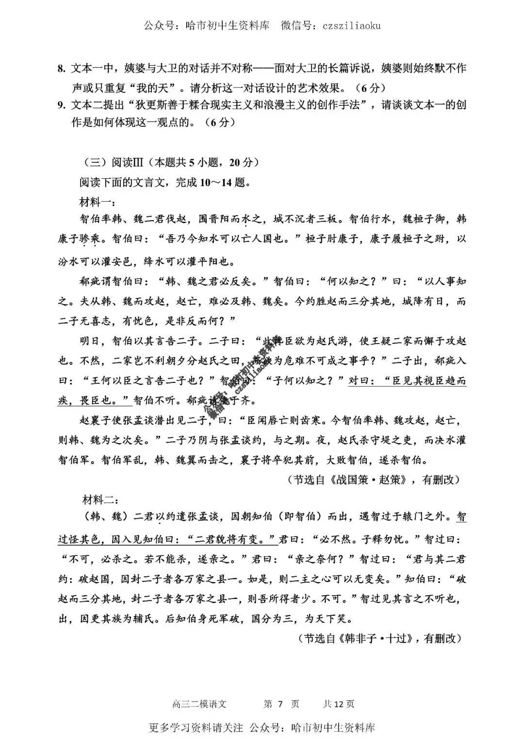 高三语文·2026高考·哈三中3月二模试卷+答案 第8张