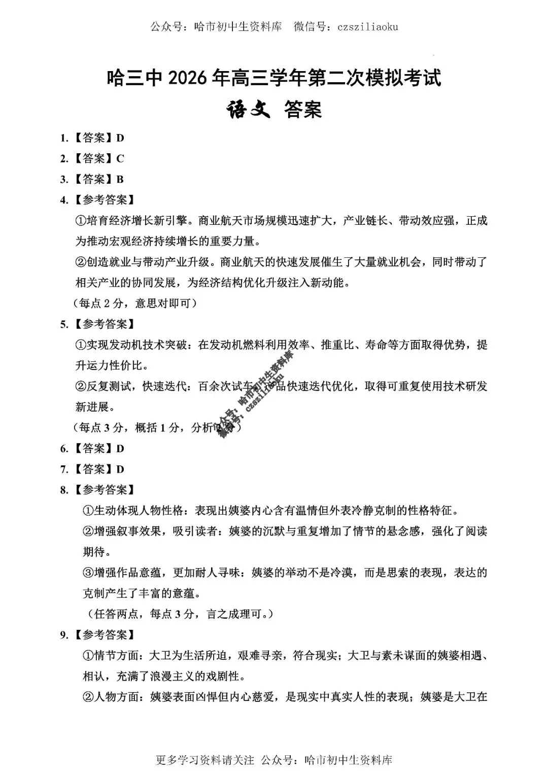 高三语文·2026高考·哈三中3月二模试卷+答案 第15张
