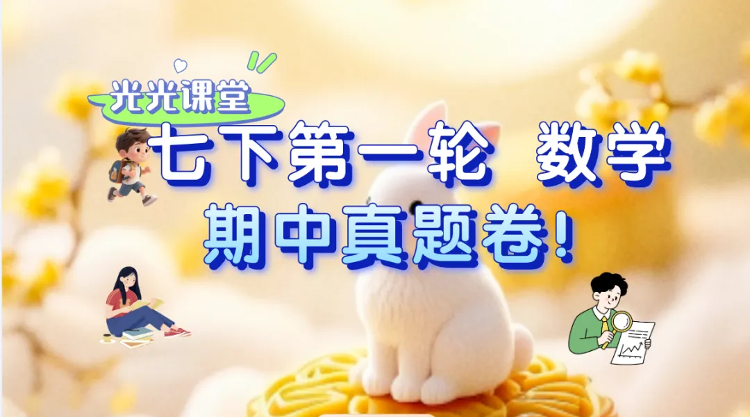 七年级下册期中真题卷第一轮训练 第2张