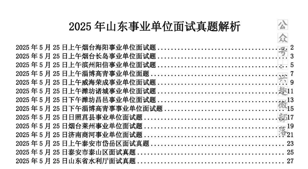 2025年5月山东事业编面试真题答案(地市汇总) 第3张