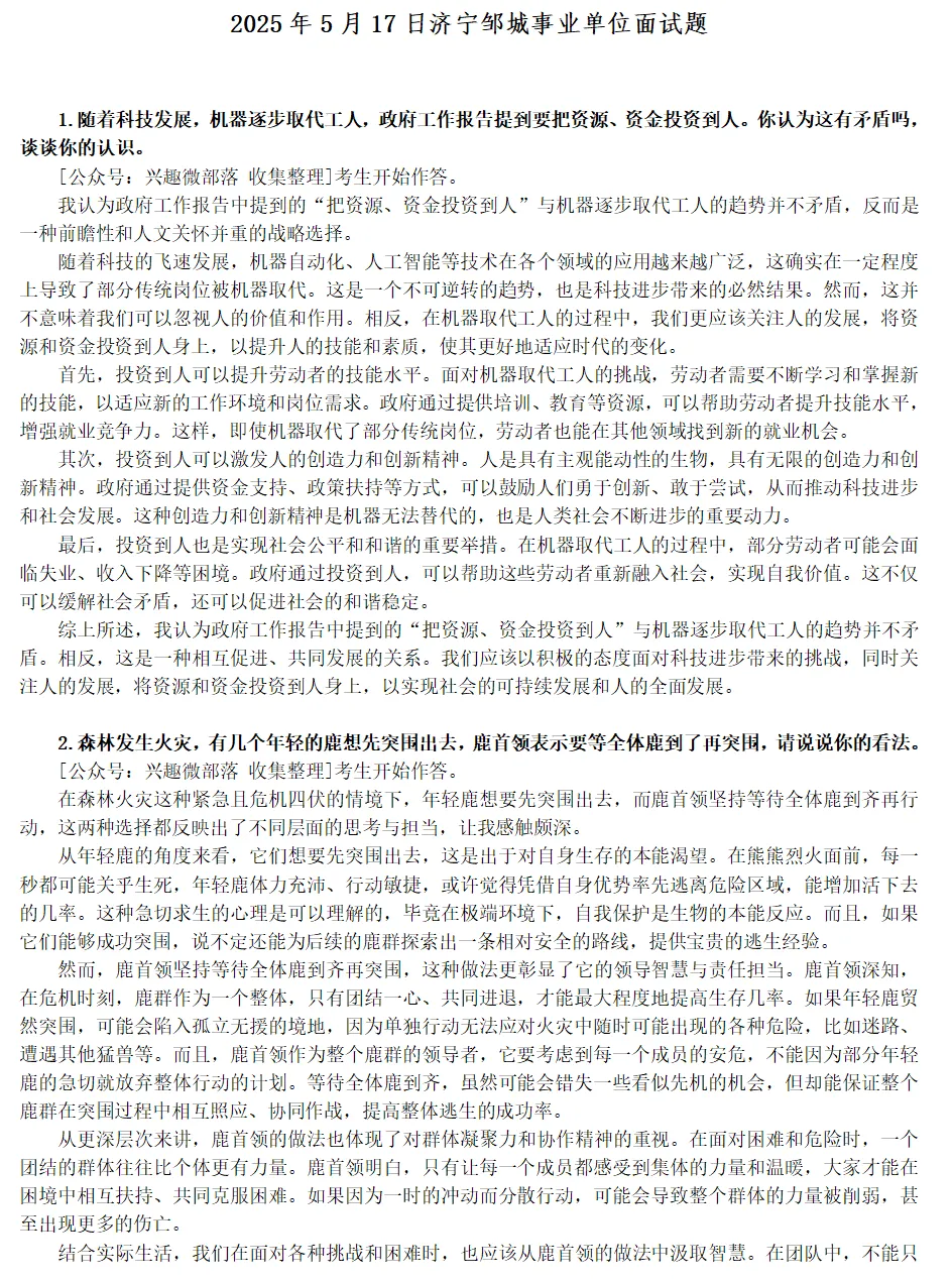 2025年5月山东事业编面试真题答案(地市汇总) 第4张