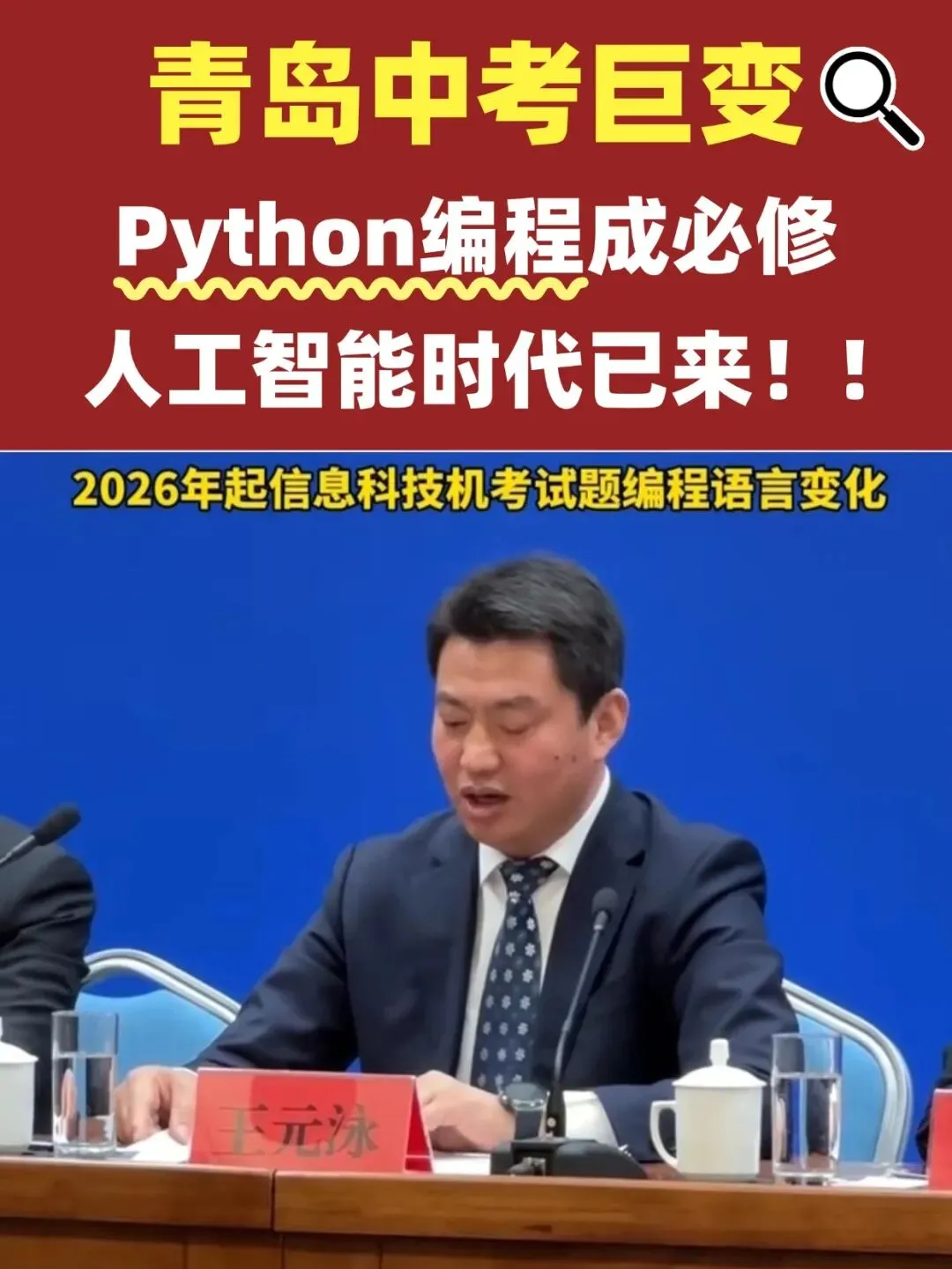 重磅!2026 青岛中考大改:Python 成必考、AI 进考场,科技教育正式进入 “硬考核” 时代! 第1张