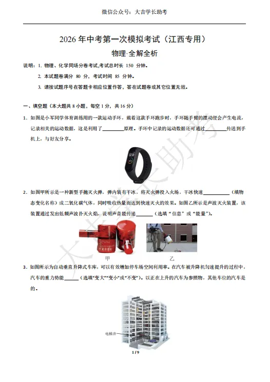 试卷分享丨2026年中考第一次模拟考试物理试卷+答案 第2张