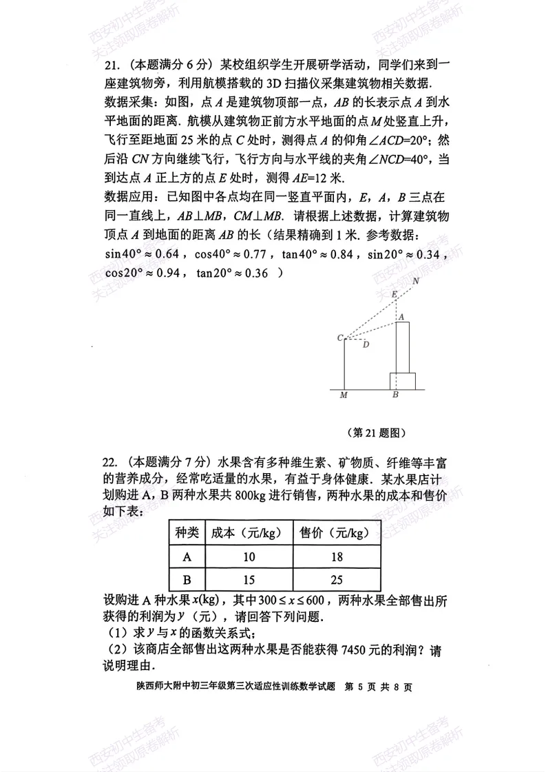 最新真题,名校模考!西安2026中考模拟:【陕西师大附中】九年级三模【数学】免费下载! 第11张