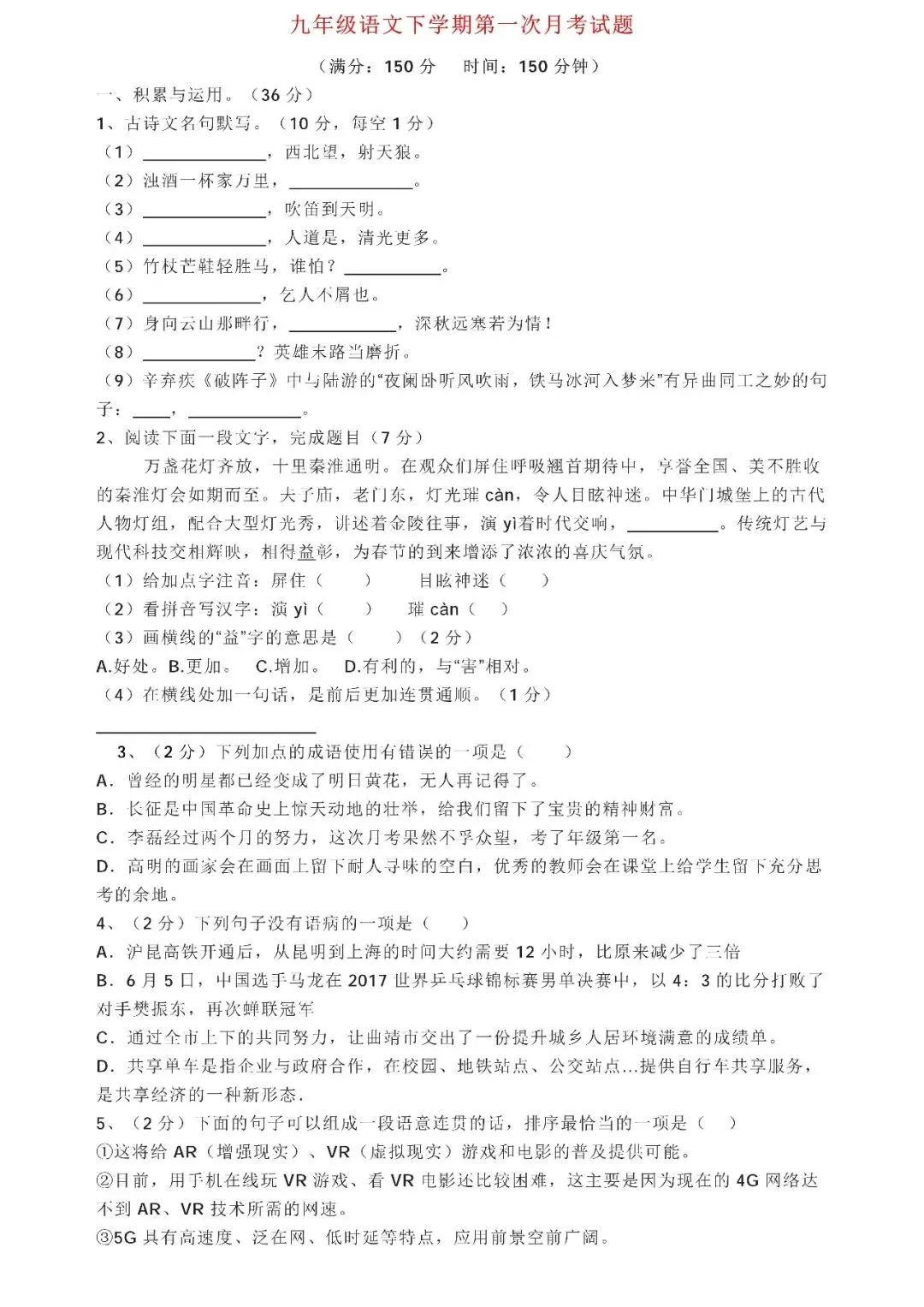 统编版语文九年级下册第一次月考试卷多套(含答案)可下载 第2张