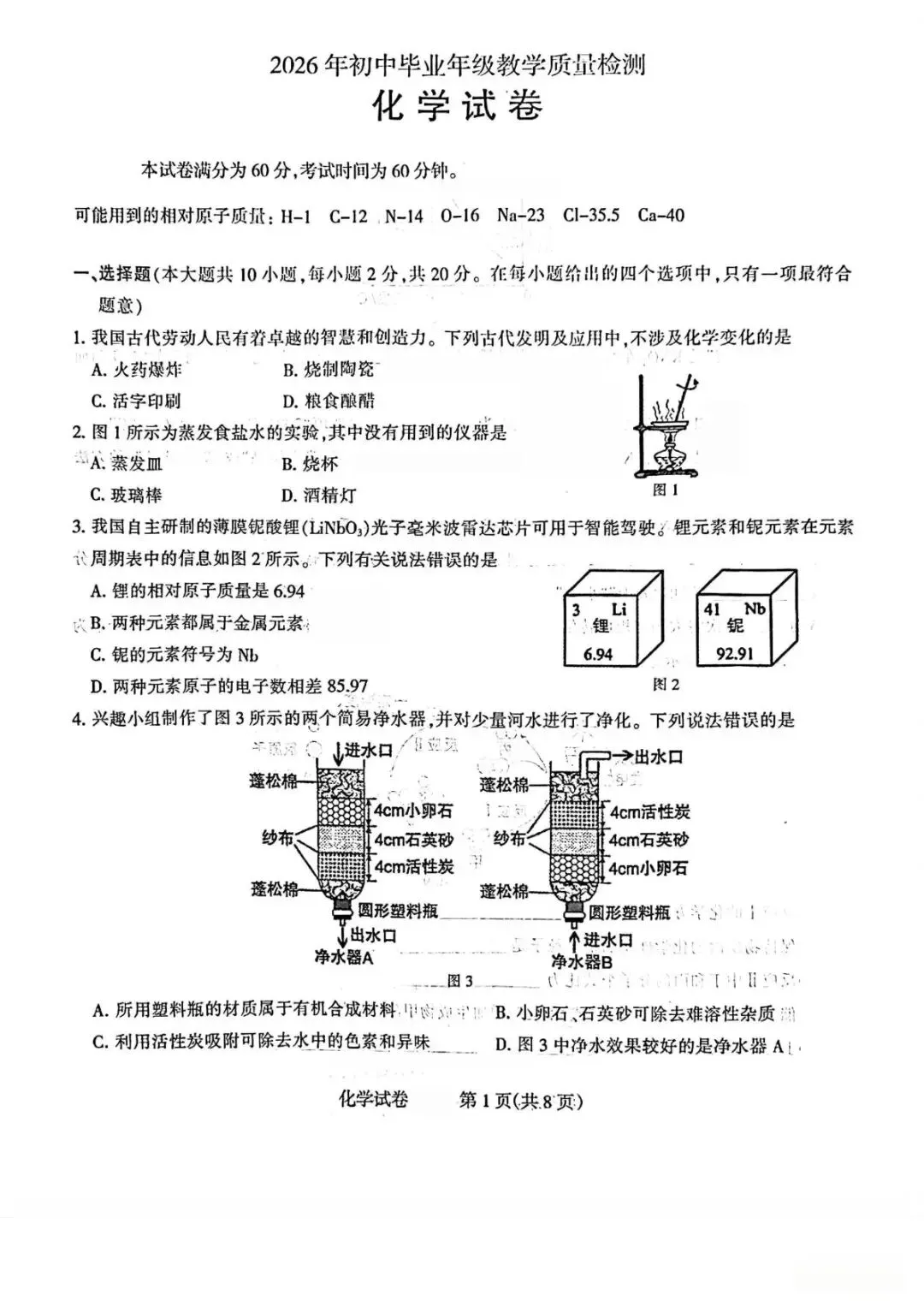 2026年中考模拟考试化学试题3 第1张