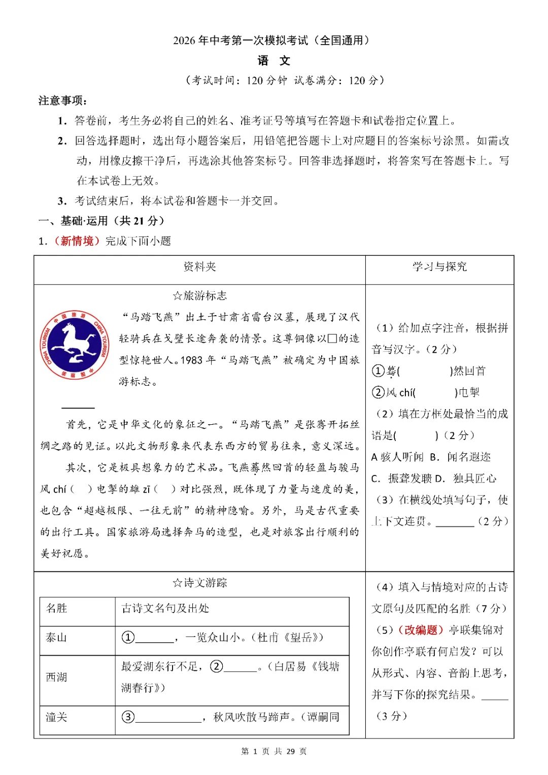 2026年中考语文第一次模拟考试(全国通用)(完整电子版可打印) 第1张