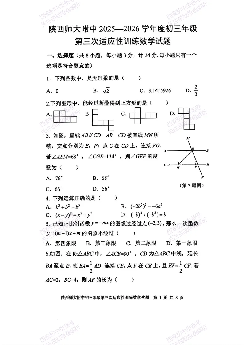 最新真题,名校模考!西安2026中考模拟:【陕西师大附中】九年级三模考试【数学】免费下载! 第7张