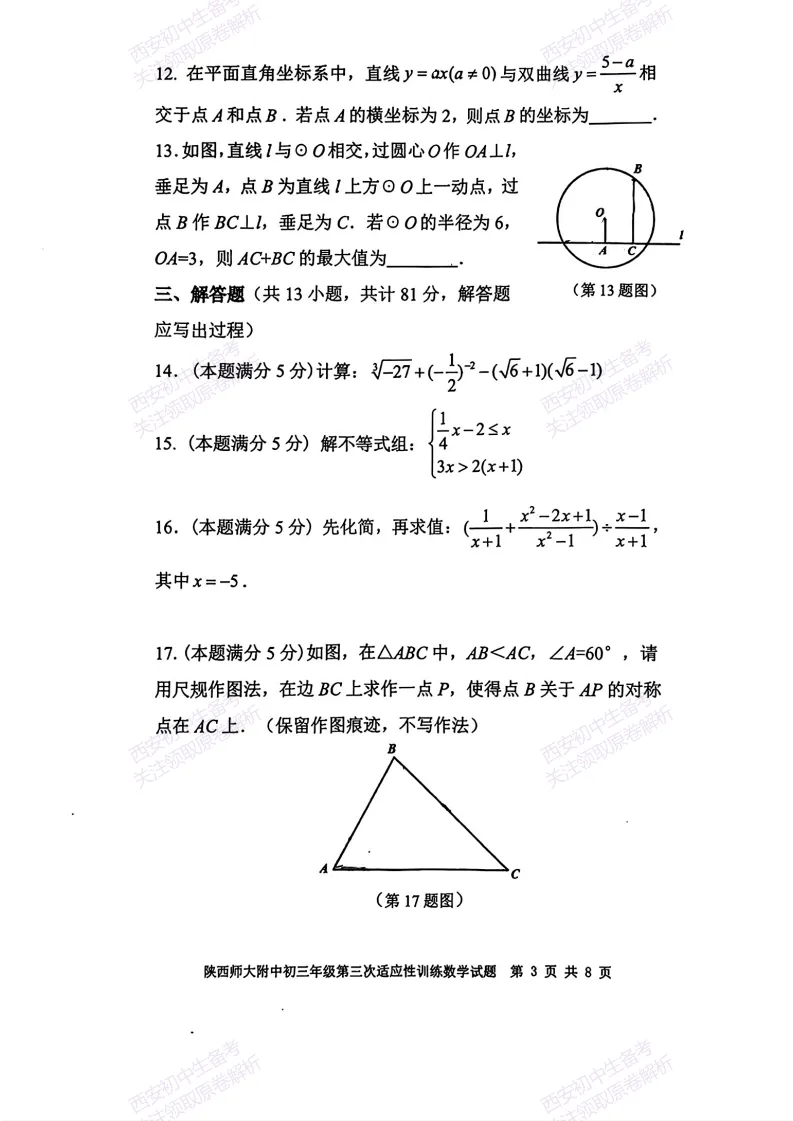 最新真题,名校模考!西安2026中考模拟:【陕西师大附中】九年级三模考试【数学】免费下载! 第9张