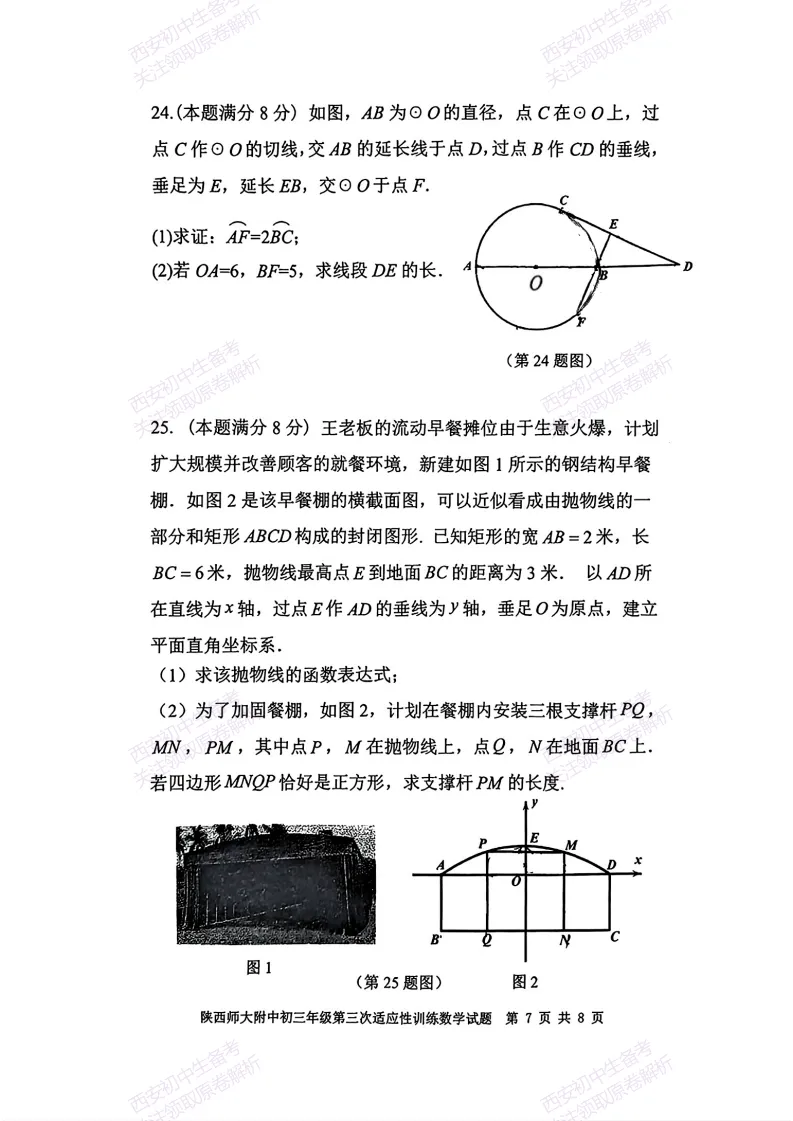 最新真题,名校模考!西安2026中考模拟:【陕西师大附中】九年级三模考试【数学】免费下载! 第13张