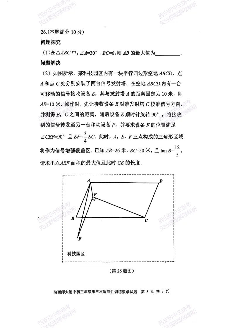 最新真题,名校模考!西安2026中考模拟:【陕西师大附中】九年级三模考试【数学】免费下载! 第14张