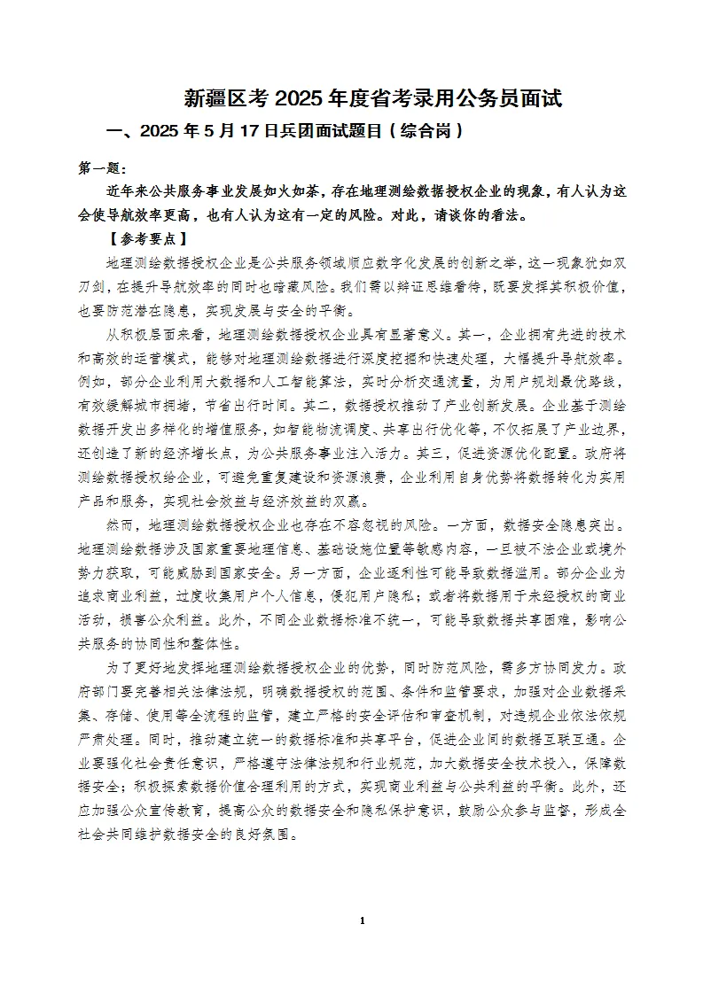 兵团公务员历年面试真题限时免费领取>>> 第2张