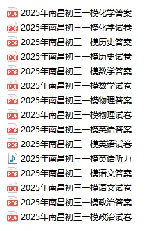 【免费分享】2025年江西南昌初三一模试卷以及答案 第2张