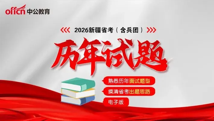 兵团公务员历年面试真题限时免费领取>>> 第17张