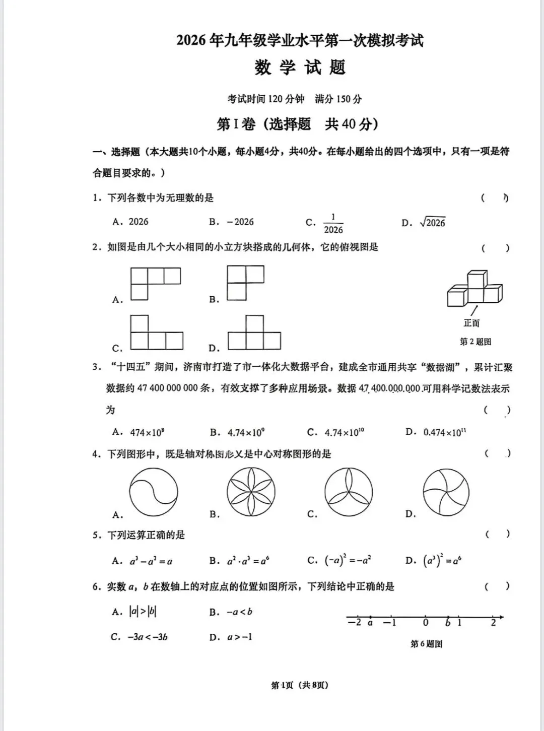 济南市|2026.3历下区一模考试试卷 第1张