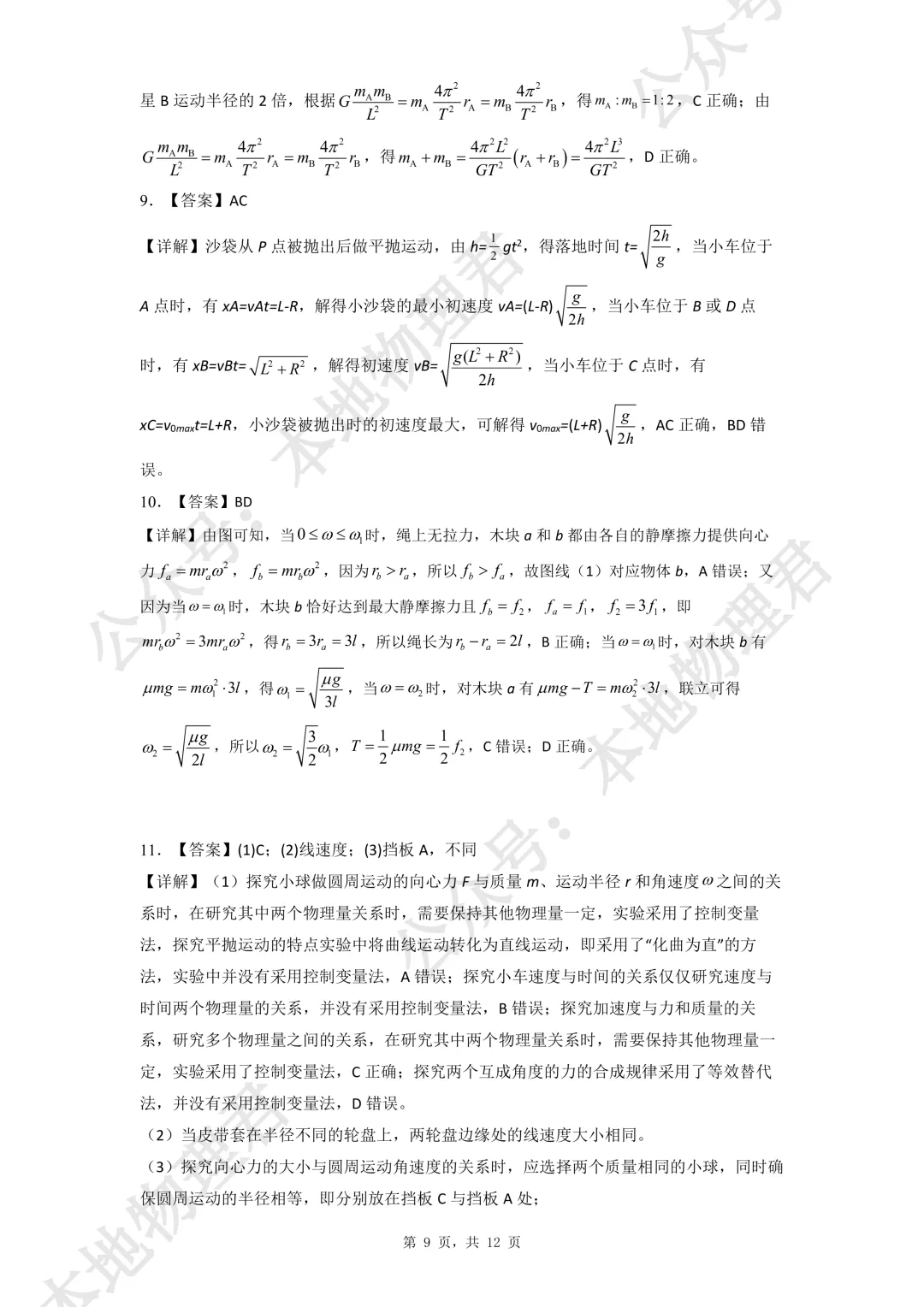 咸阳市实验中学高一下第一次月考物理试卷解析版 第9张