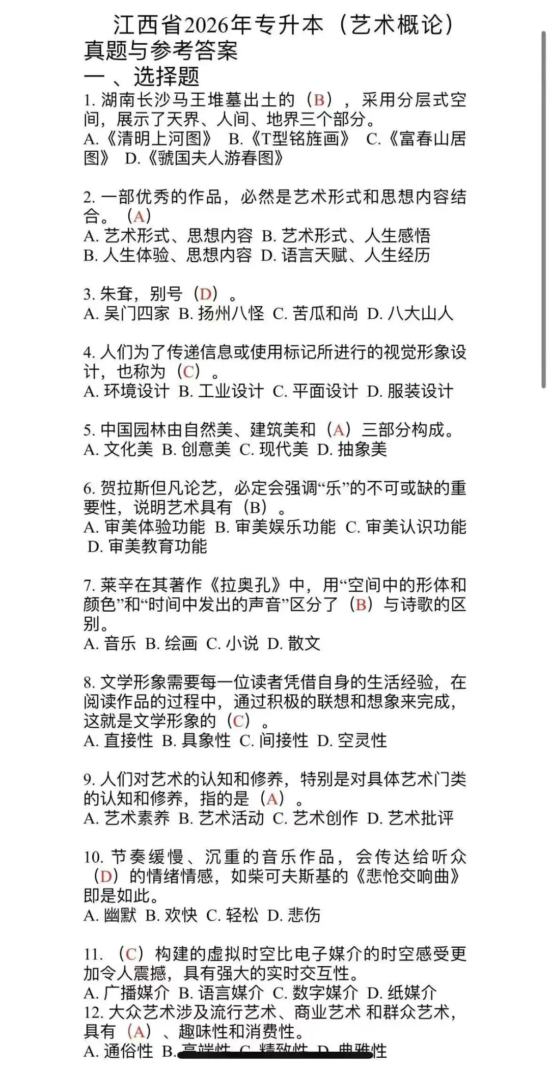 2026江西专升本艺术概论真题回忆版 第2张