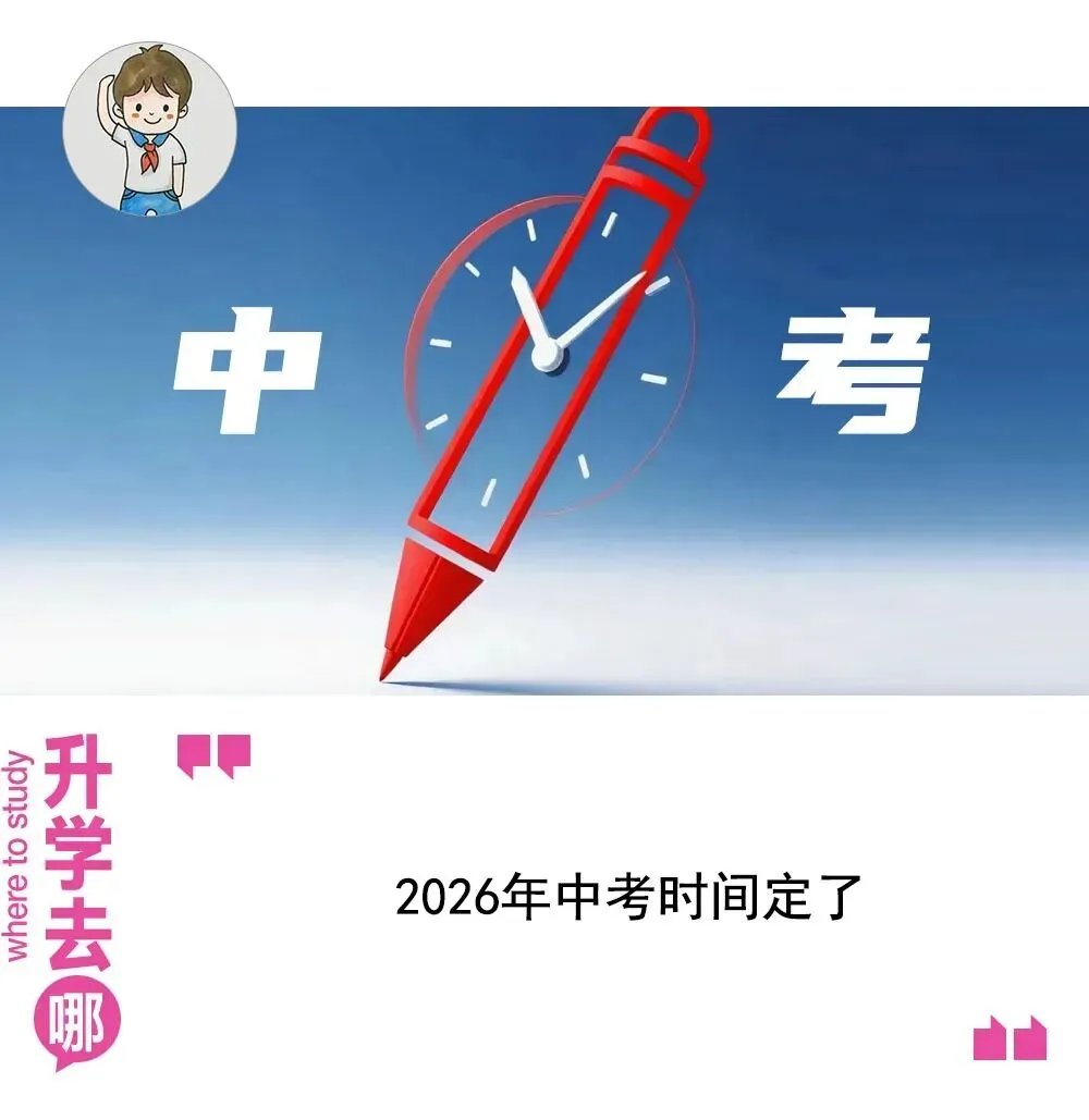 倒计时80天!2026中考时间公布!查成绩时间也确定了|中考 第1张