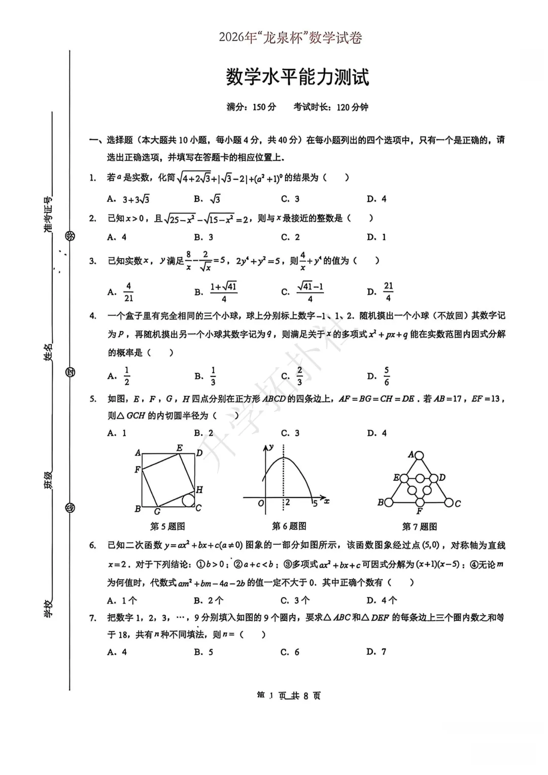2026年湖北省“龙泉杯”数学试卷 第2张 2026年湖北省“龙泉杯”数学试卷 第2张