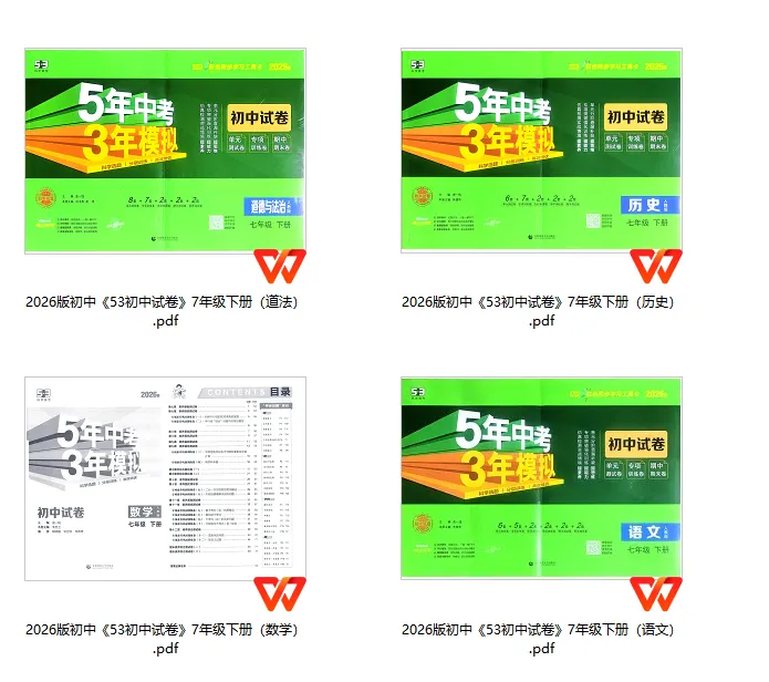 初中-五三2026版《初中试卷》7年级下册(语数历道)8年级下册(数英) 第1张