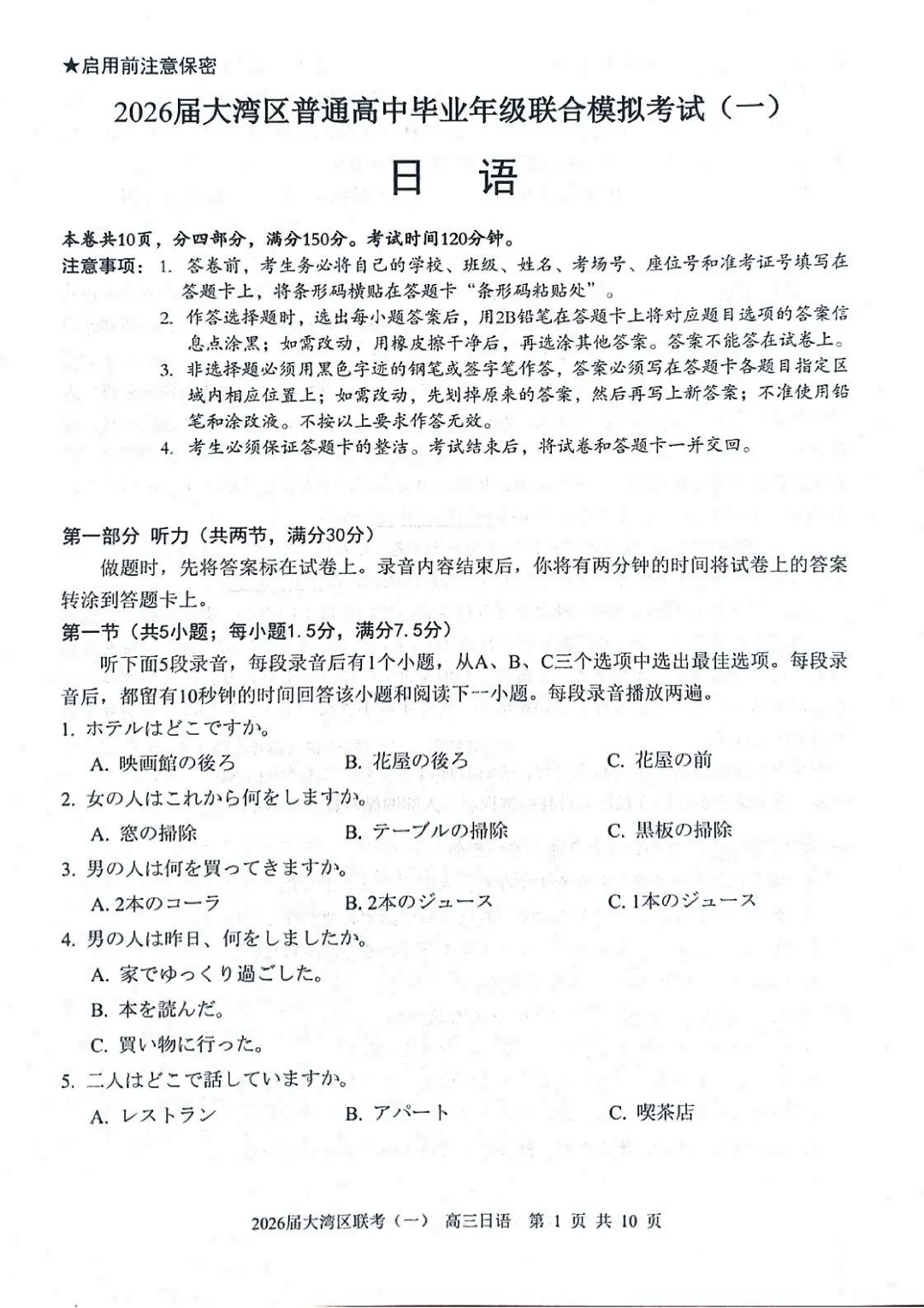2026届大湾区普通高中毕业年级联合模拟考试——日语试题 第1张