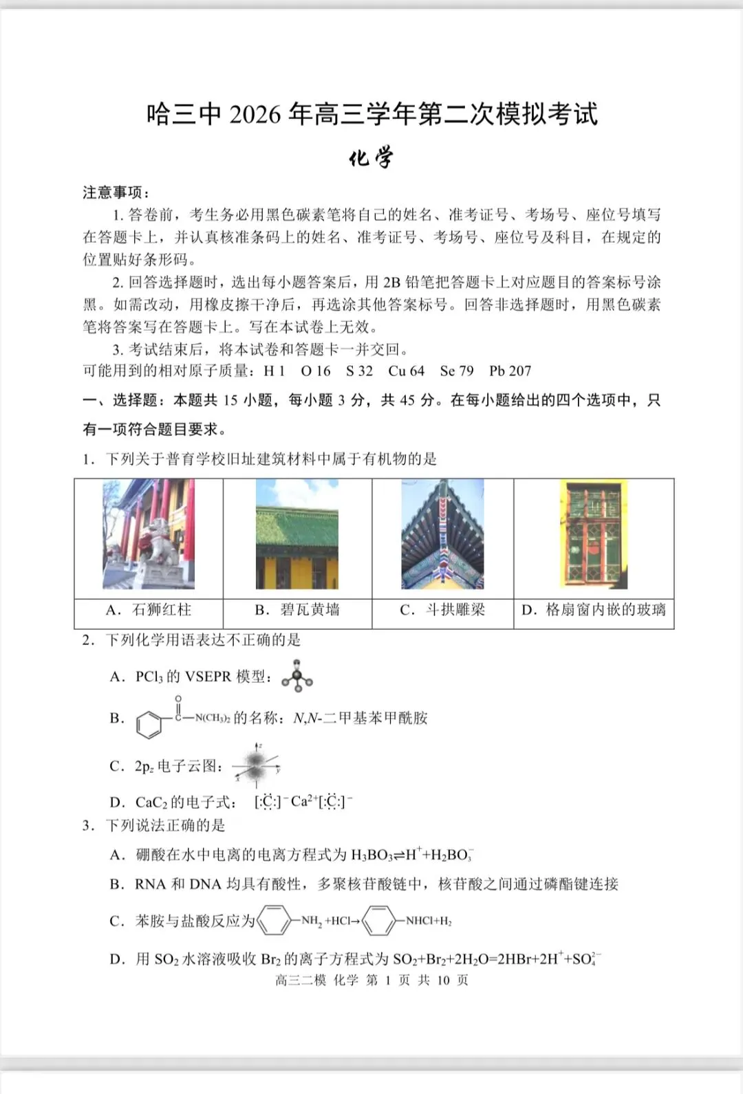 哈三中高三二模化学试卷 第1张