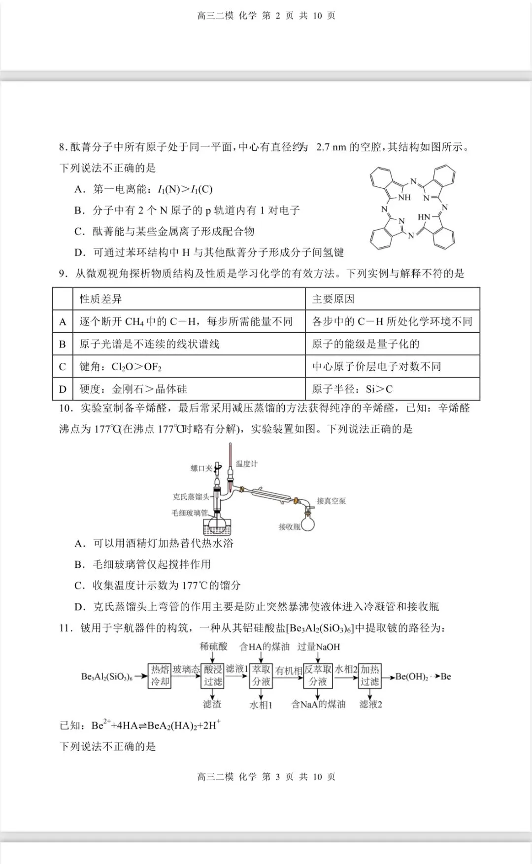哈三中高三二模化学试卷 第3张