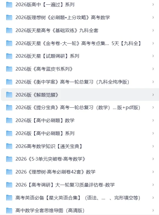 2026高三教辅试卷资料合集 第5张