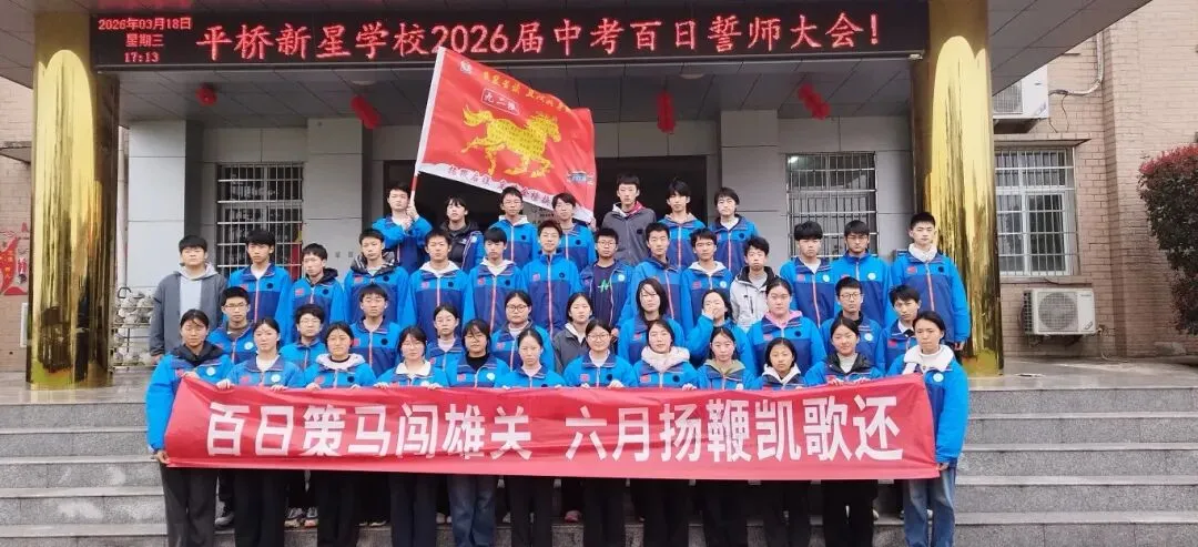 【研学汲智促成长,凝心聚力备中考】——平桥新星学校九年级师生赴光山慧泉中学学习纪实 第48张