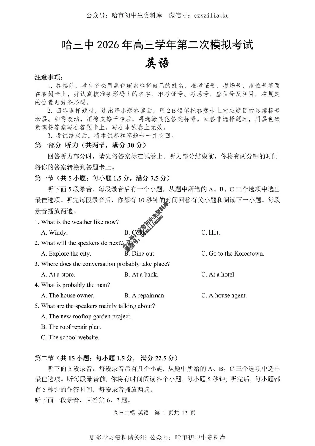 高三英语·2026高考·哈三中3月二模试卷+答案 第2张