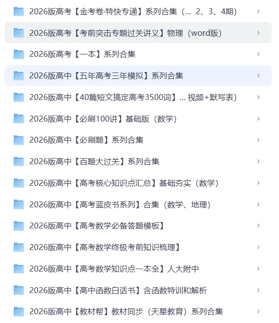 2026高三教辅试卷资料合集 第4张