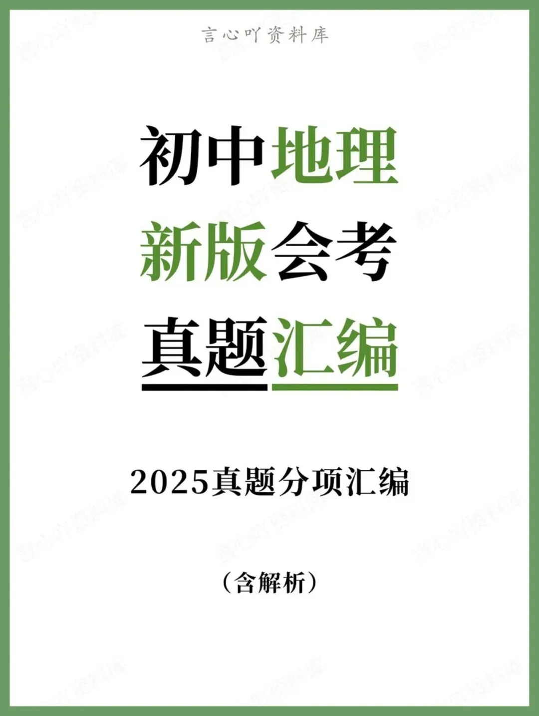 初中地理-新版会考2025真题分项汇编真题(含解析) 第1张