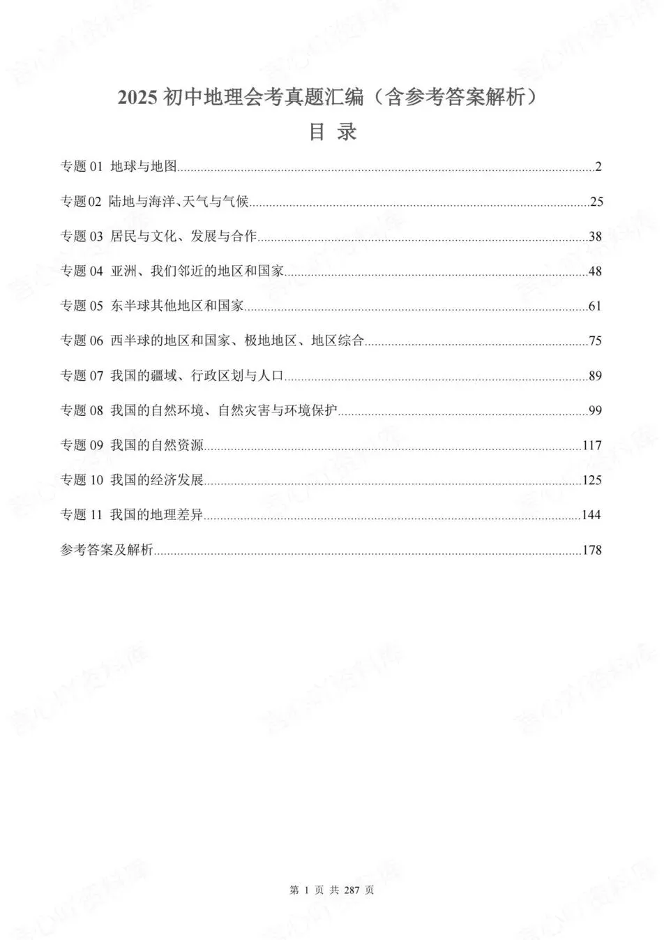 初中地理-新版会考2025真题分项汇编真题(含解析) 第2张