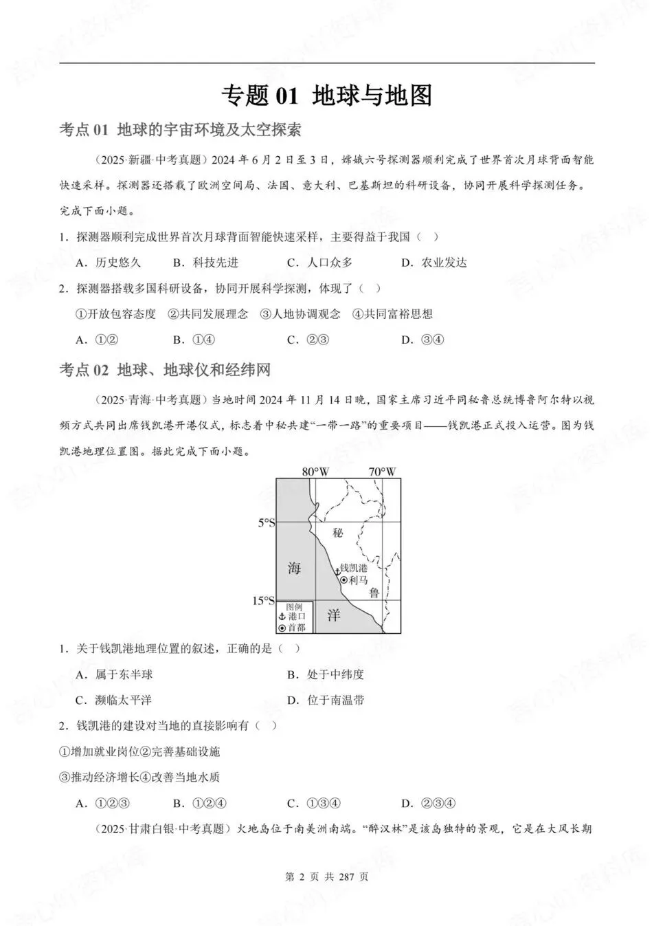 初中地理-新版会考2025真题分项汇编真题(含解析) 第3张