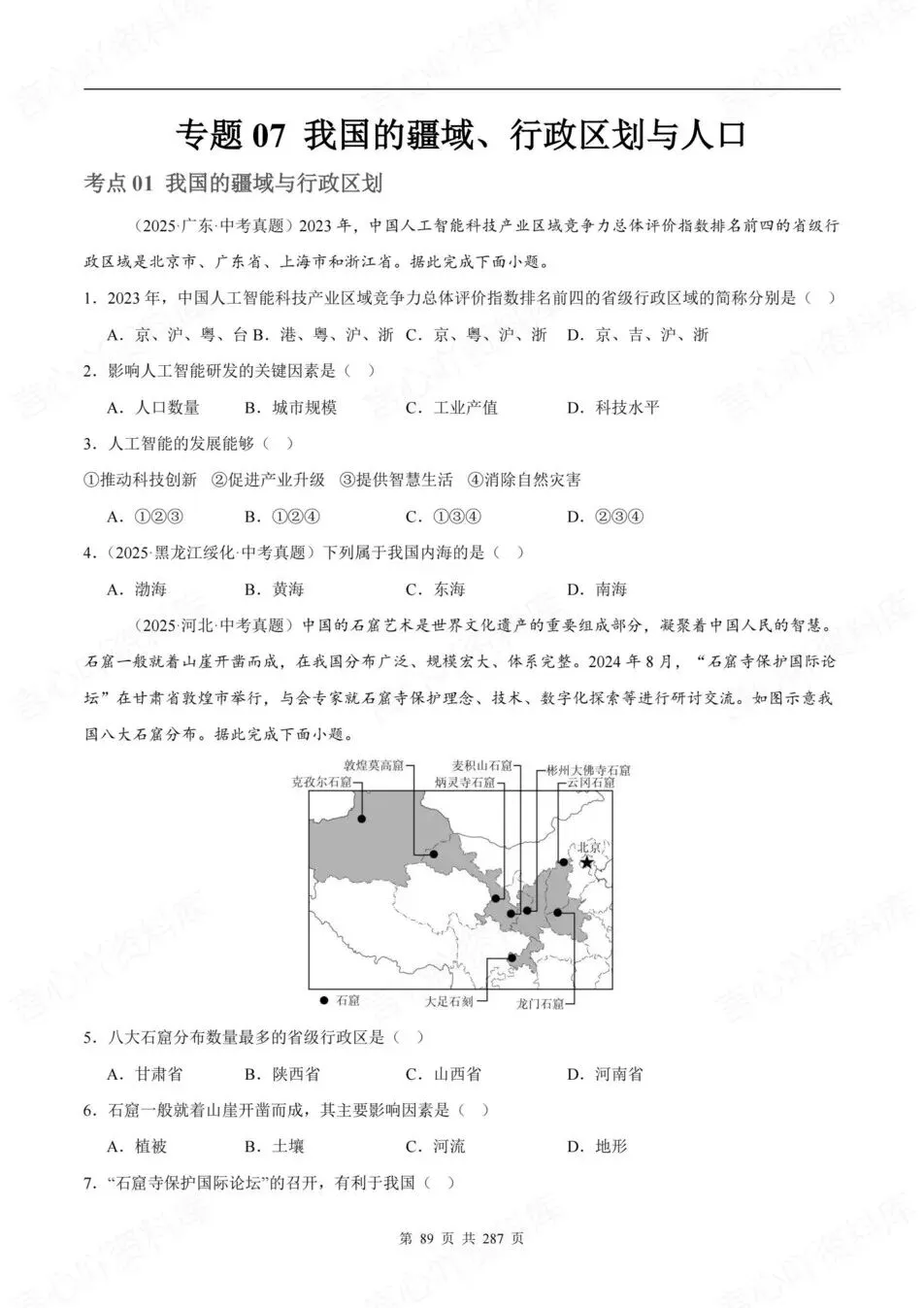 初中地理-新版会考2025真题分项汇编真题(含解析) 第6张