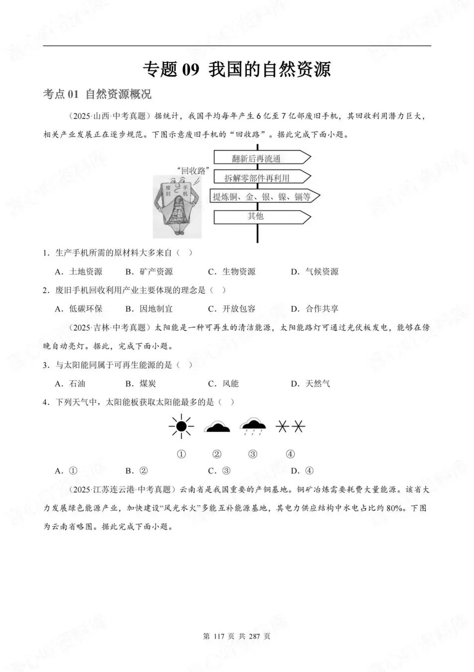 初中地理-新版会考2025真题分项汇编真题(含解析) 第7张