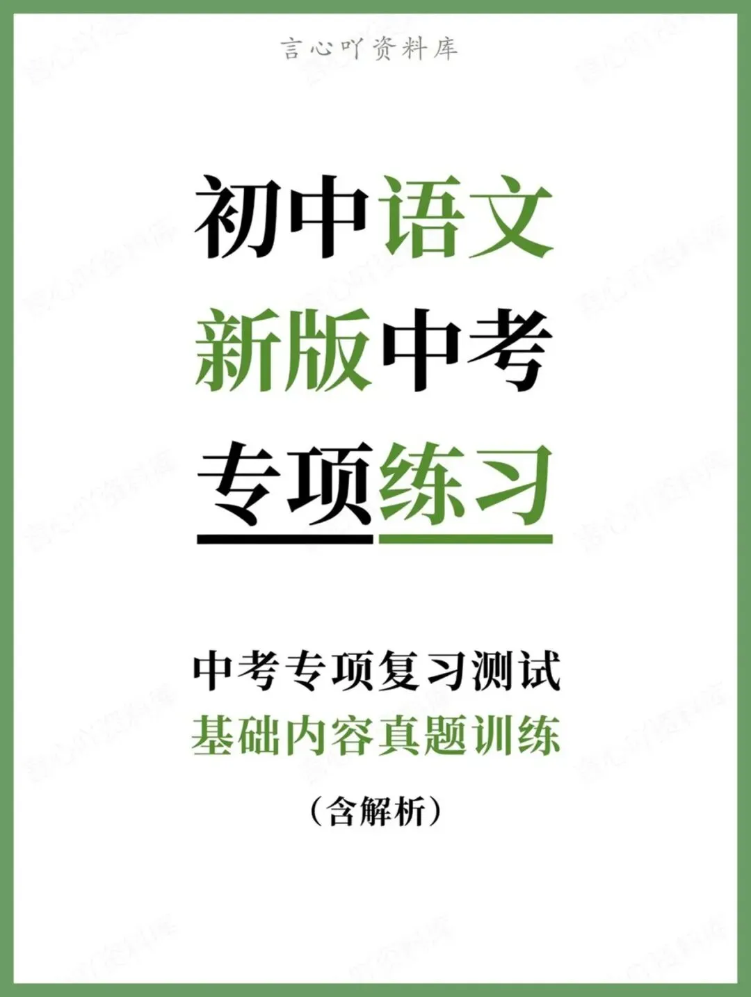 初中语文-新版中考基础内容真题训练(含解析) 第1张