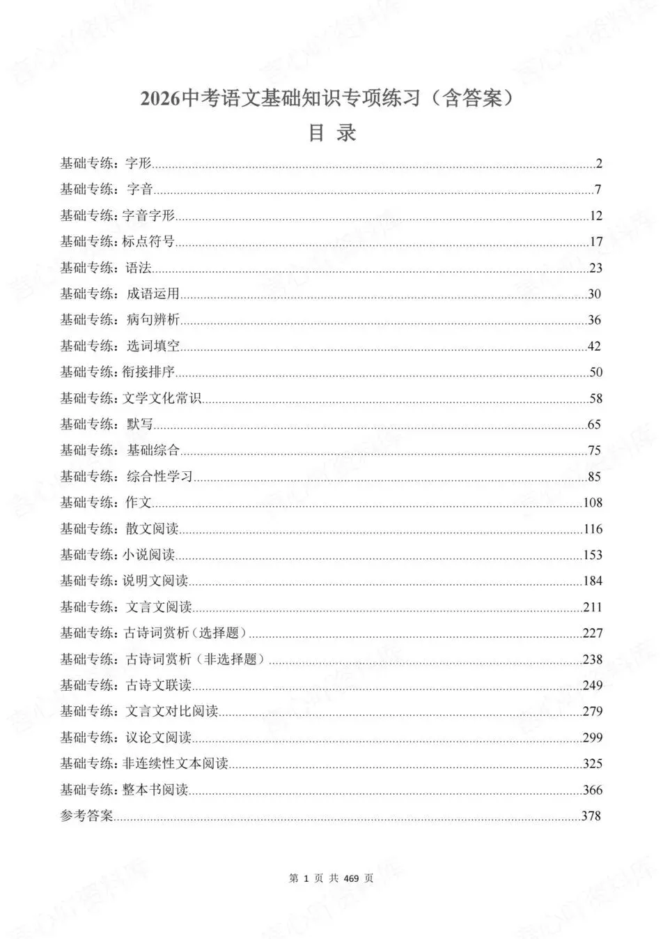 初中语文-新版中考基础内容真题训练(含解析) 第2张
