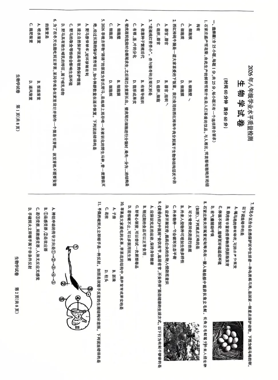 【中考模拟】26年3月石家庄市长安区一模地理生物试卷(文末附下载链接) 第4张