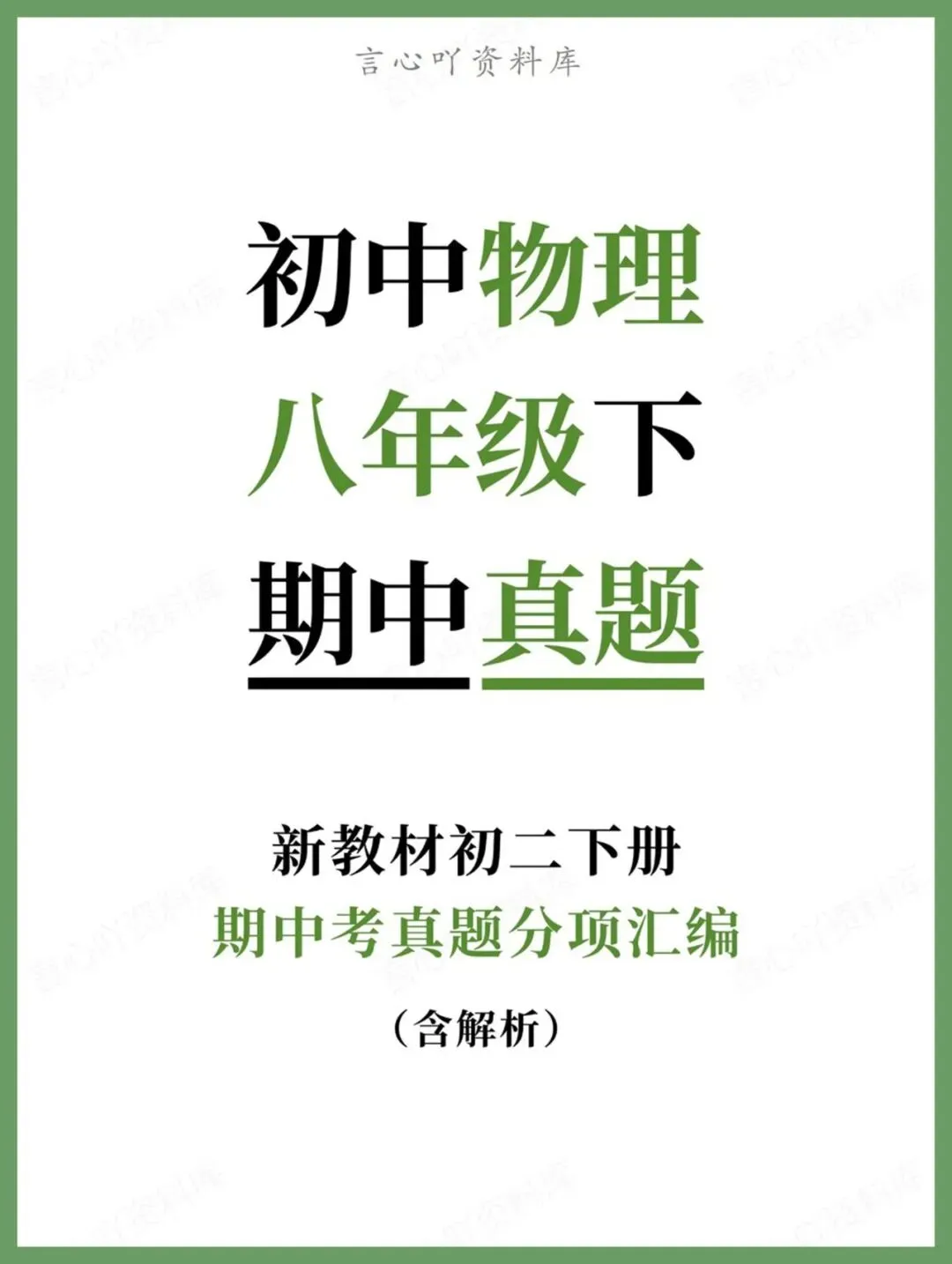 初中物理-八年级下期中考真题分项汇编(含解析) 第1张