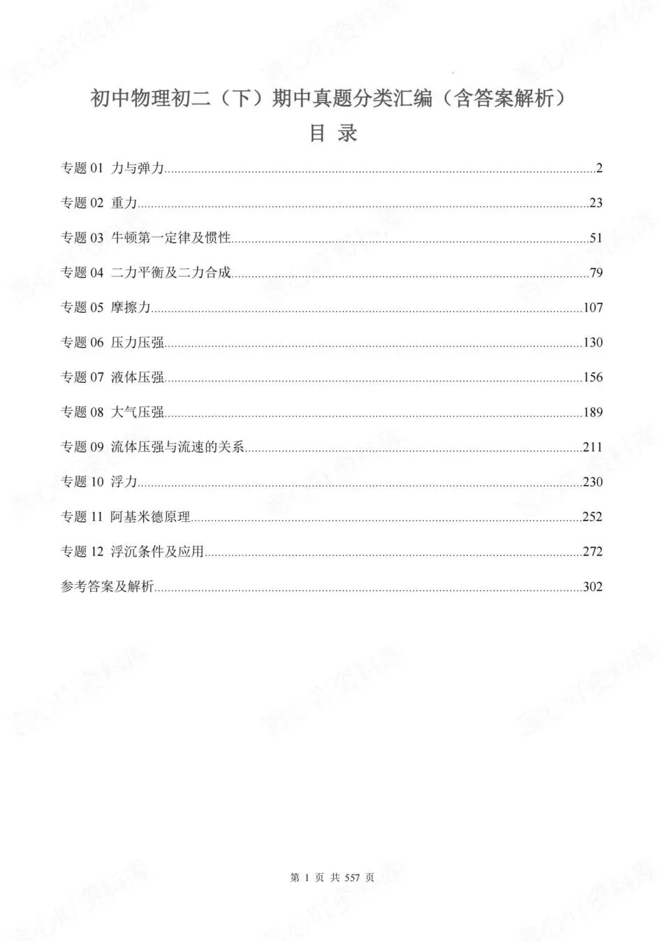 初中物理-八年级下期中考真题分项汇编(含解析) 第2张