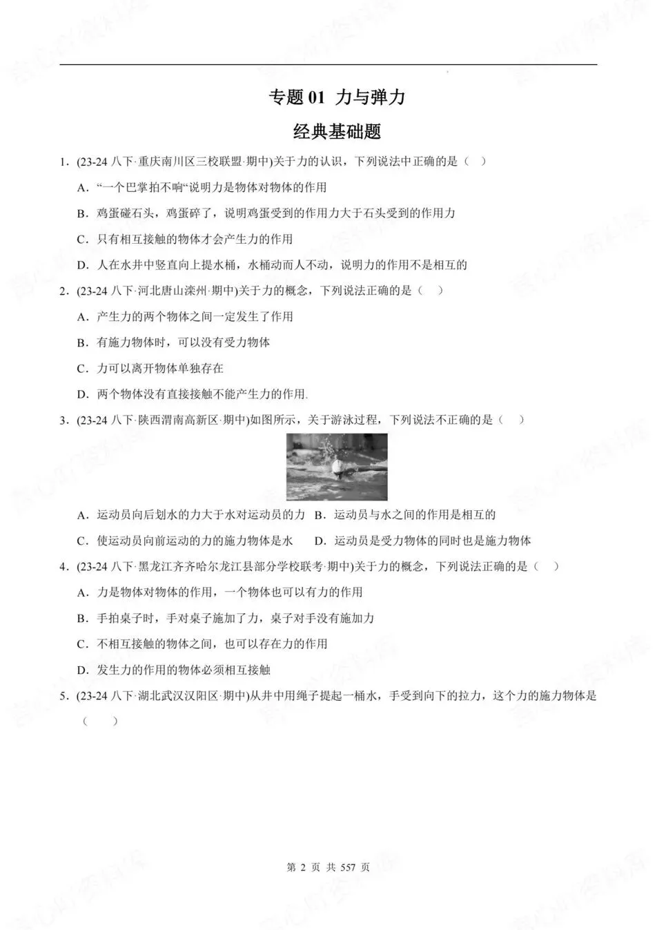 初中物理-八年级下期中考真题分项汇编(含解析) 第3张