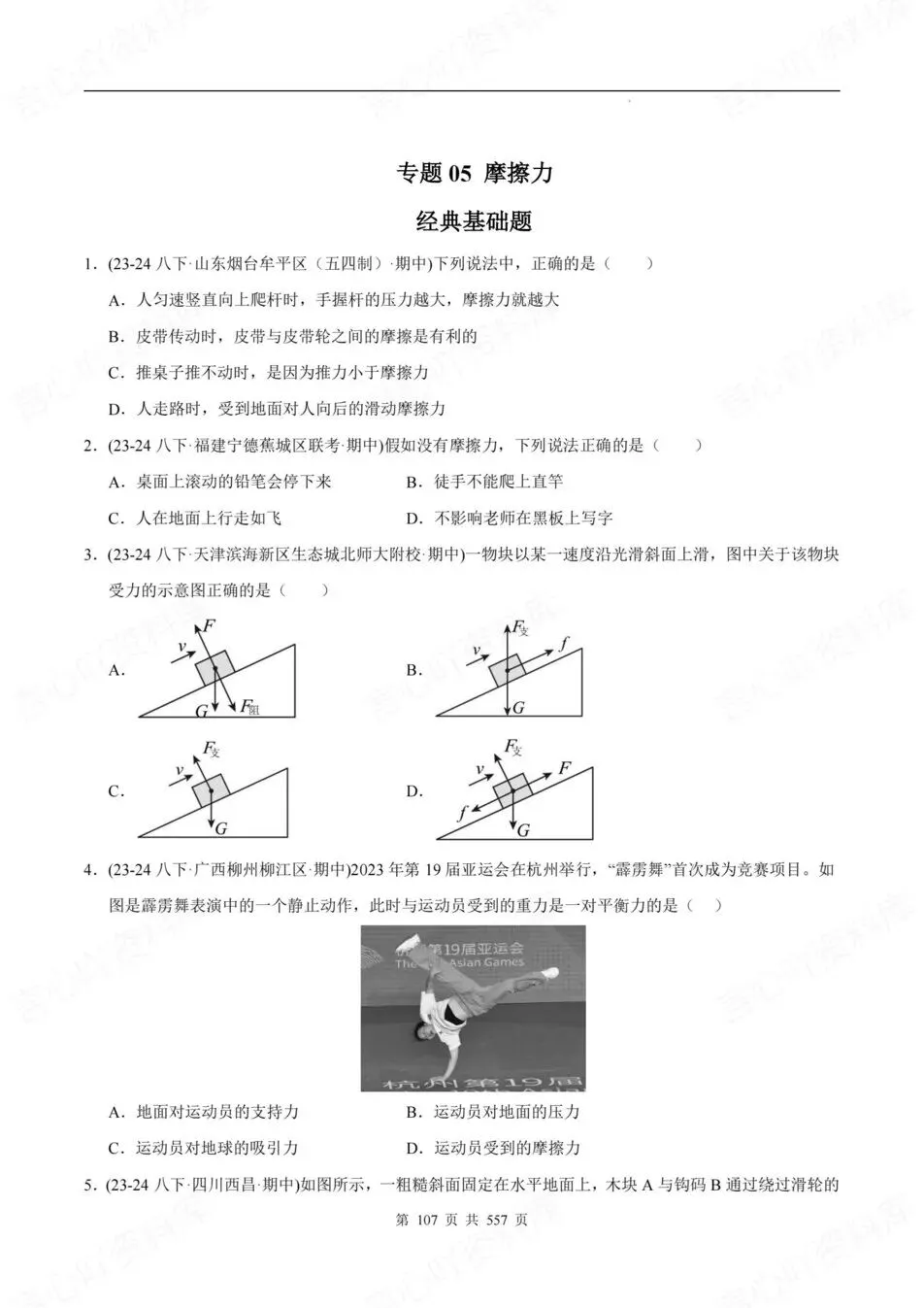 初中物理-八年级下期中考真题分项汇编(含解析) 第6张