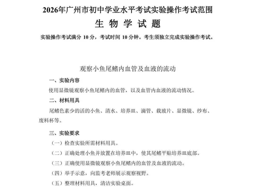 中考 | 重磅!2026中考理化生实验操作考试范围出炉!中考生必看!(附打印版下载) 第4张